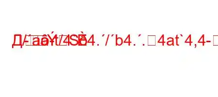 Д/a-t/4`4./b4..4at`4,4-